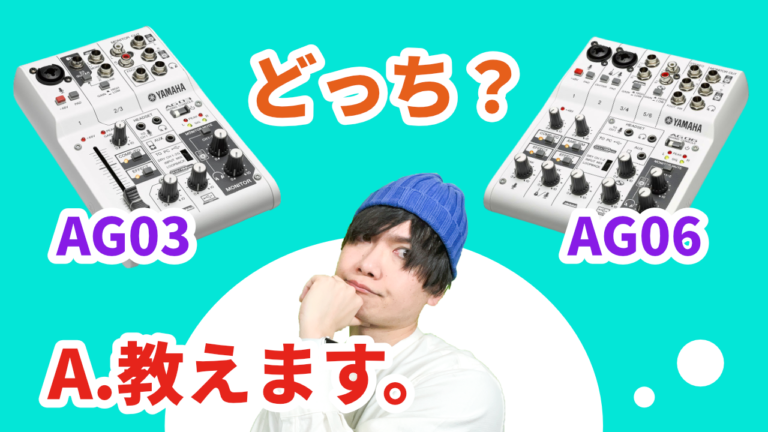 YAMAHAミキサーAG03 AG06の違い。どっちを買えば良いか教えます