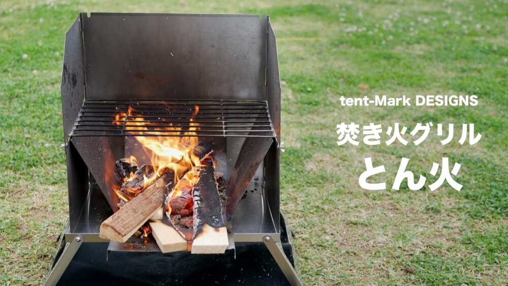とん火 レビュー】焚き火調理におすすめの焚き火グリルがリニューアル