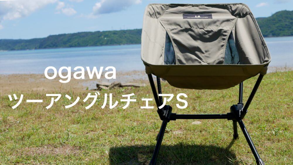 ツーアングルチェアS】オガワのリクライニングできるチェア | Yosocam