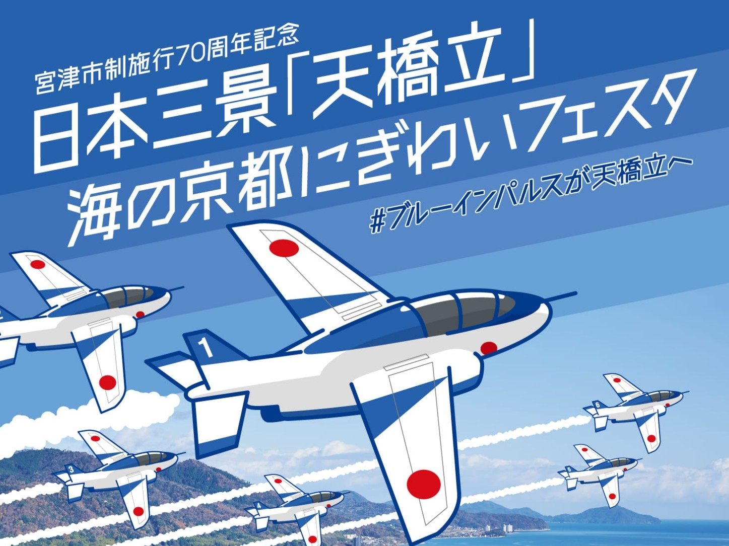 日本三景「天橋立」海の京都にぎわいフェスタにブルーインパルスが登場