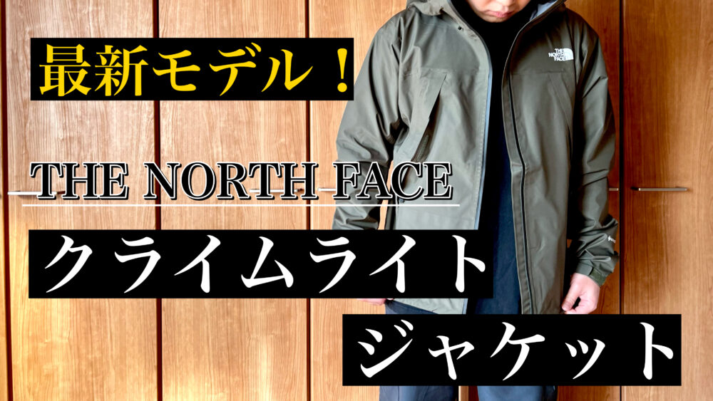 サイズ感は？】ノースフェイス「クライムライトジャケット」の使用感や