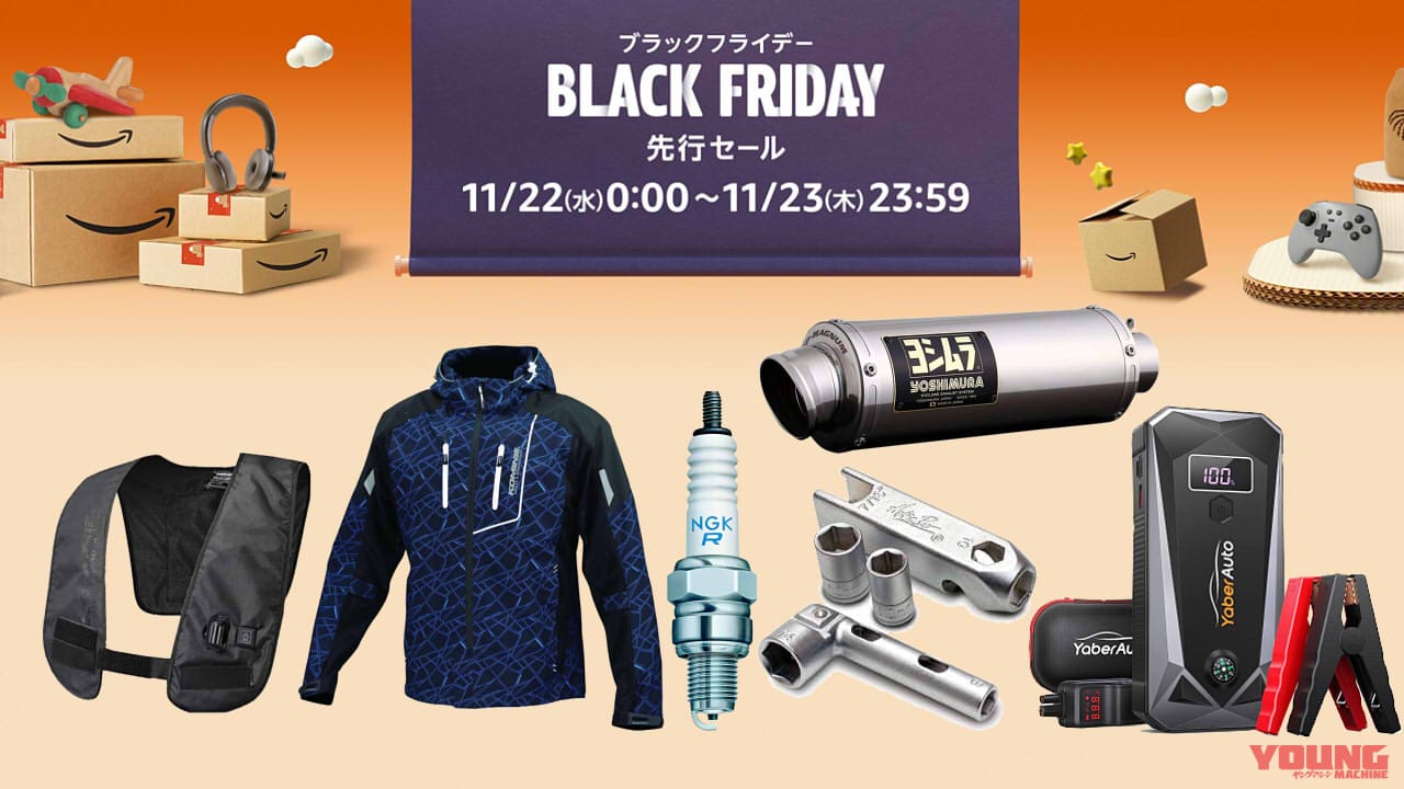 2,3割引当たり前】Amazonブラックフライデー先行セール開始! ライダー