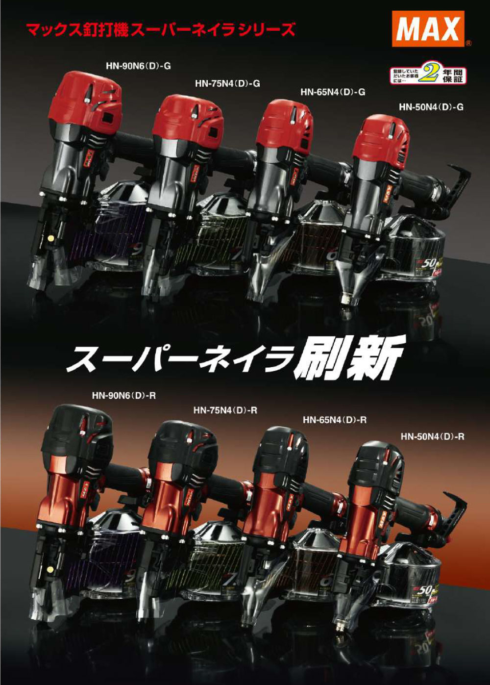 釘打機 高圧コイルネイラMAX HNシリーズ | 株式会社ユア・ショップ大平