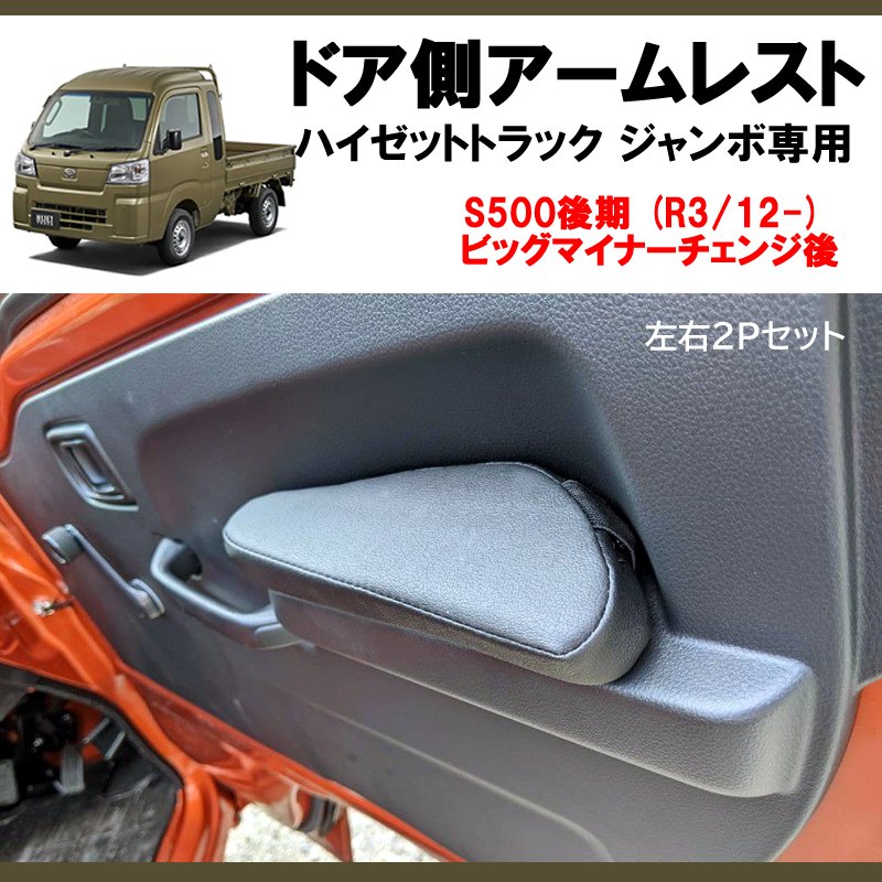 働くクルマを快適に！) ドア側アームレスト 左右2Pセット ハイゼット