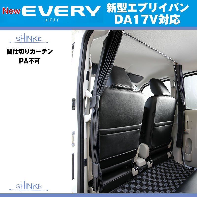 SHINKE シンケ ハイルーフ用 間仕切りカーテン 新型 エブリイ バン