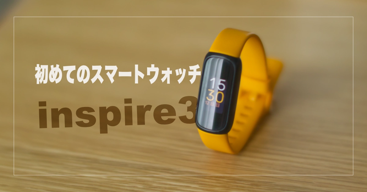 fitbit inspire3 2ヶ月使用レビュー！ スマートウォッチ初心者には
