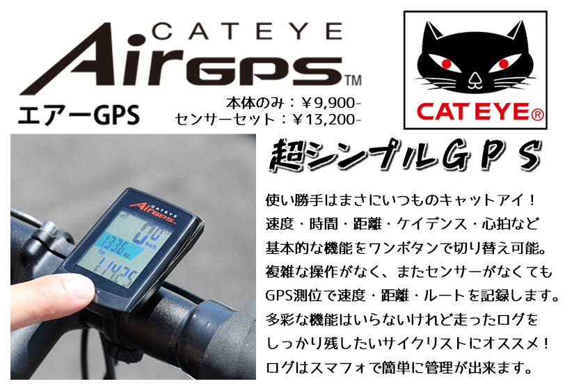 超シンプルGPS！キャットアイ最新モデル『AIR GPS』いよいよ9月16日(金