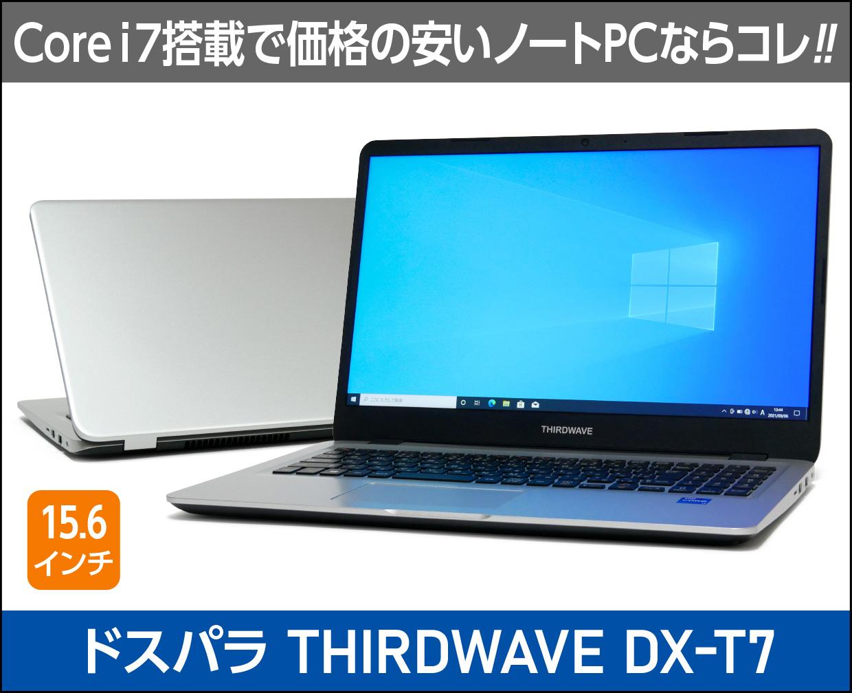 ドスパラ「THIRDWAVE DX-T7」の実機レビュー！Core i7-1165G7搭載で