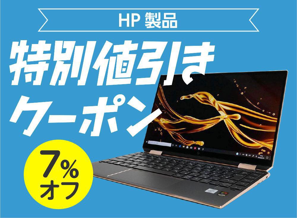 HPのパソコンが7％オフ！特別割引クーポン【2026年2月28日23:59まで