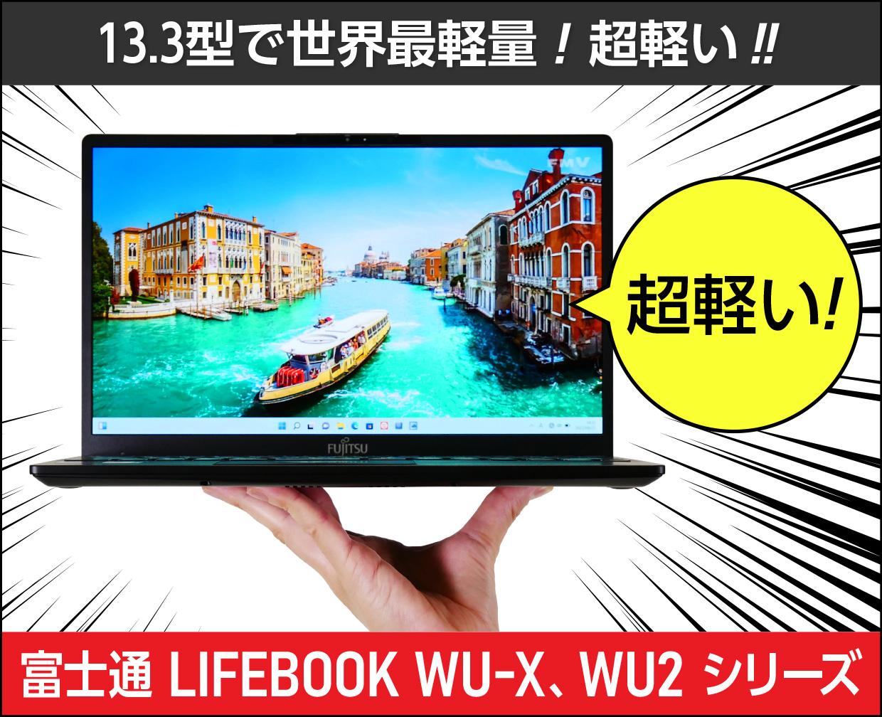富士通「LIFEBOOK WU-X/G2、WU2/G2」実機レビュー！超軽い！キーボード