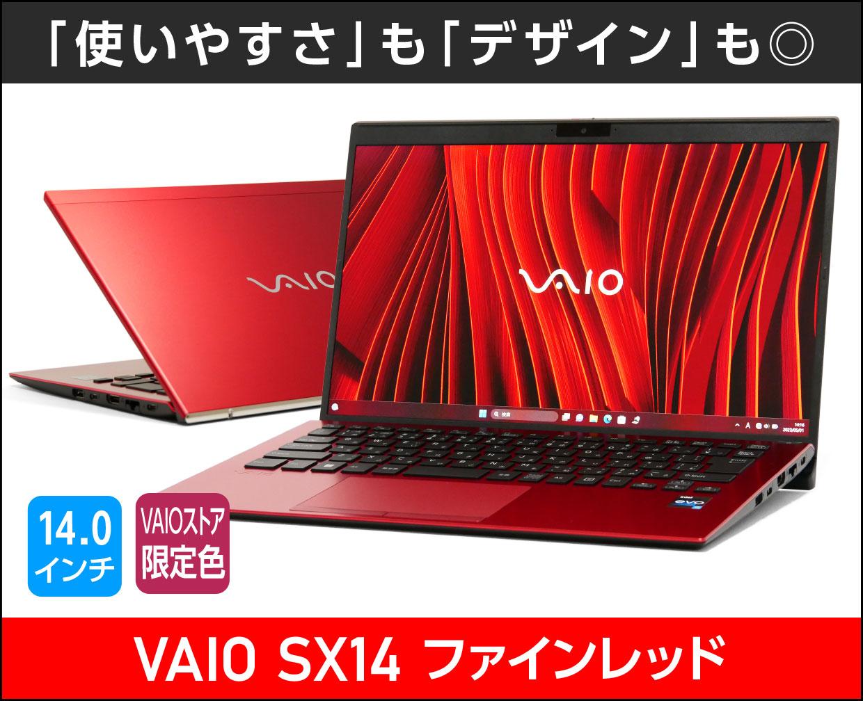 VAIO SX14 ファインレッド」実機レビュー！存在感のあるデザインに抜群