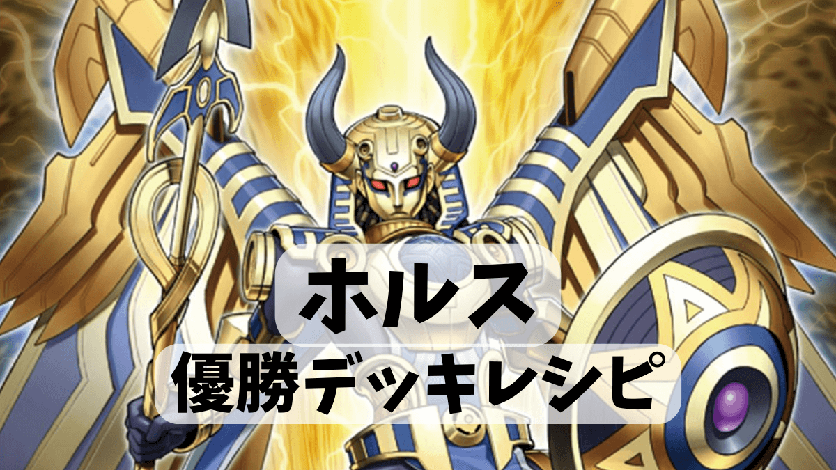 2023年 ホルス】優勝デッキレシピまとめ【遊戯王OCG】