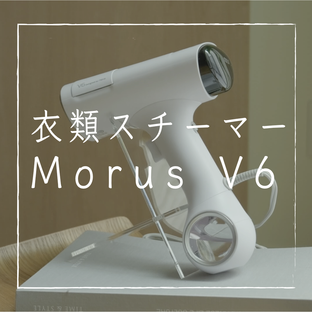 Morus V6レビュー】吸引式でプロ級の仕上がり衣類スチーマー | YUKICH