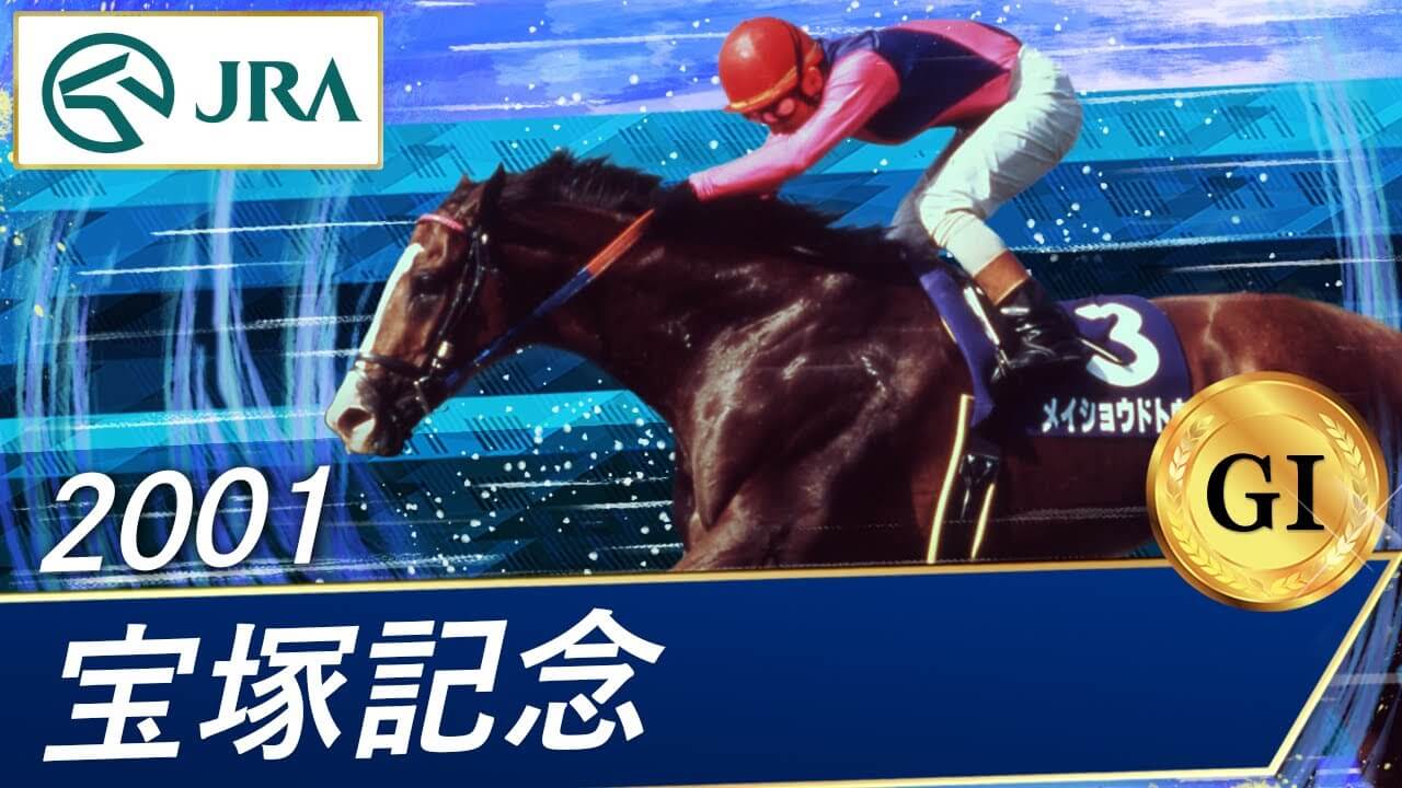 思い出のGI1勝馬を辿る(其の捌)-メイショウドトウ(1996.3.25)- | 雪の
