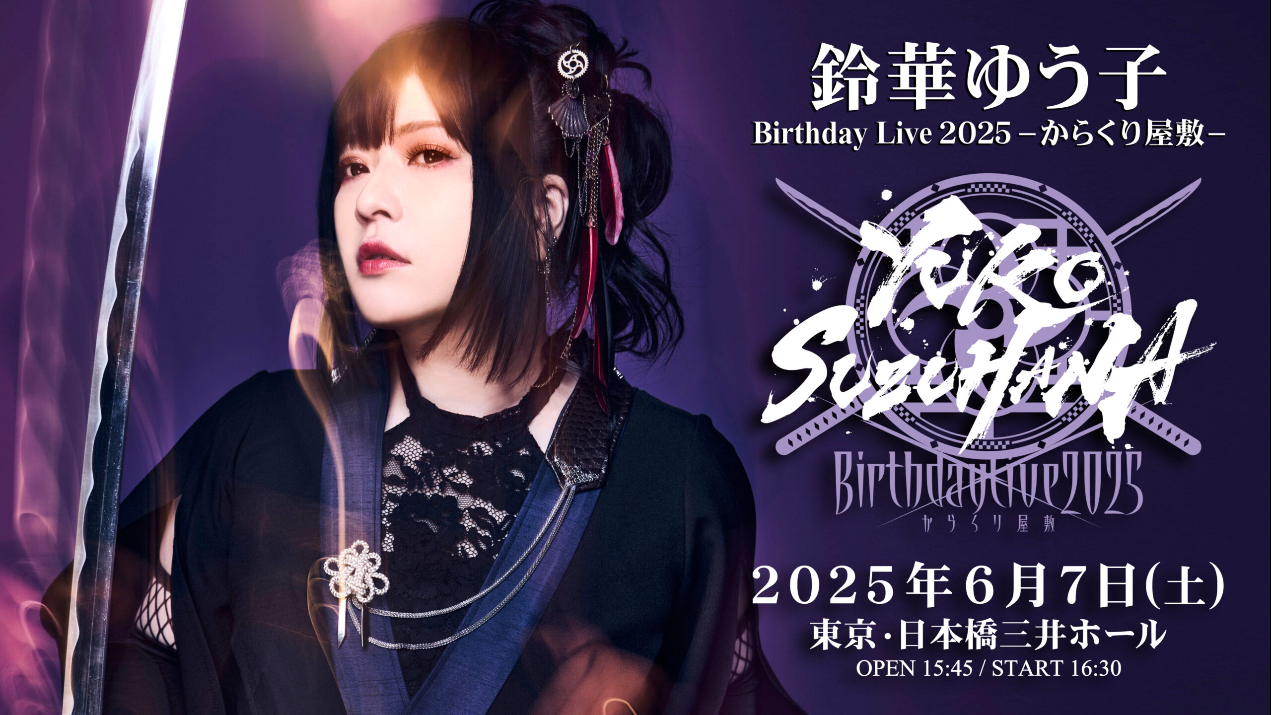 鈴華ゆう子Birthday Live2025 -からくり屋敷- 開催のお知らせ – 鈴華