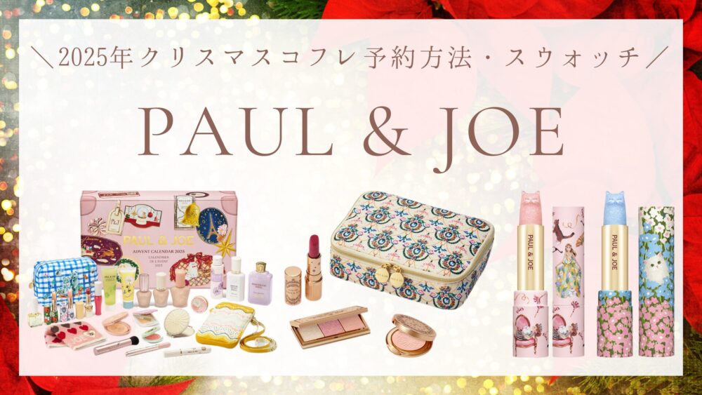 ポールアンドジョー】クリスマスコフレ2025の発売日・予約方法