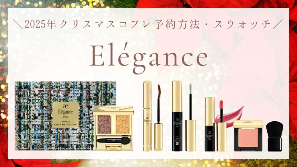 エレガンス】クリスマスコフレ2025の発売日・予約日・スウォッチまとめ
