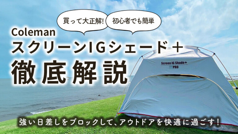 買って大正解】初心者でもアウトドアで快適に過ごせるコールマン
