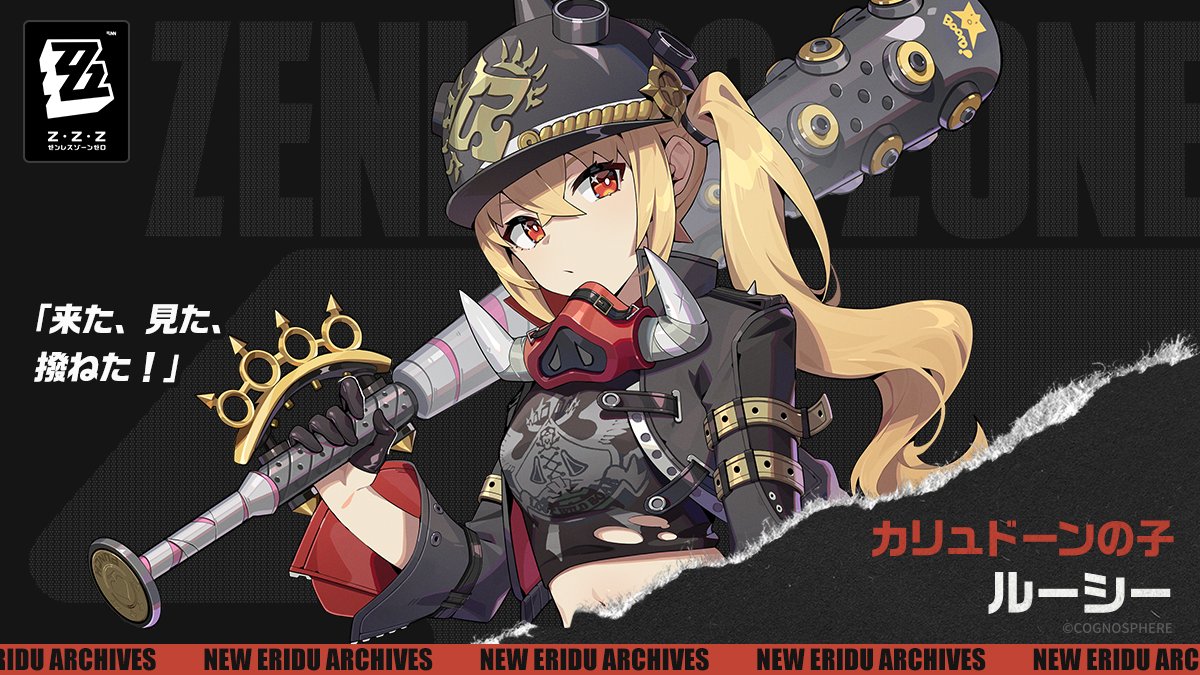 ゼンゼロ】ルーシーの評価と育成ガイド【ZenlessZoneZero】 - 幽栖の地