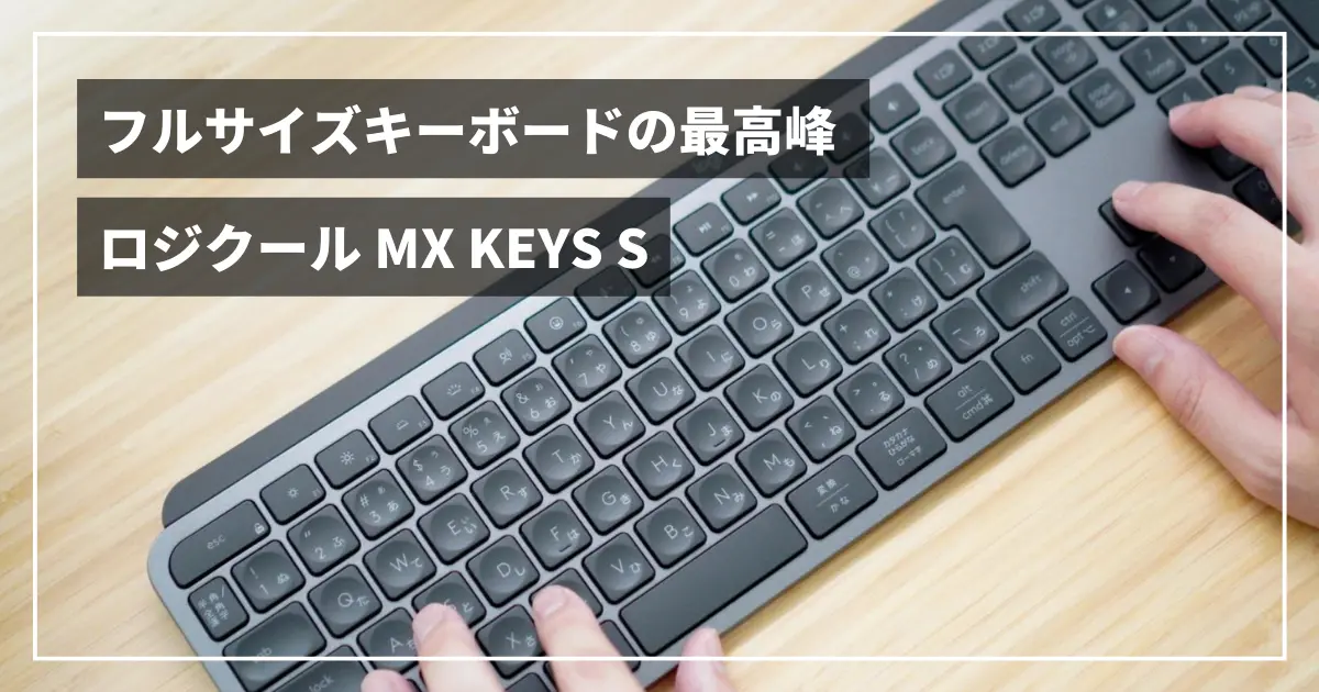 ロジクールの高機能キーボード「MX KEYS S」レビュー | ゆーろぐ