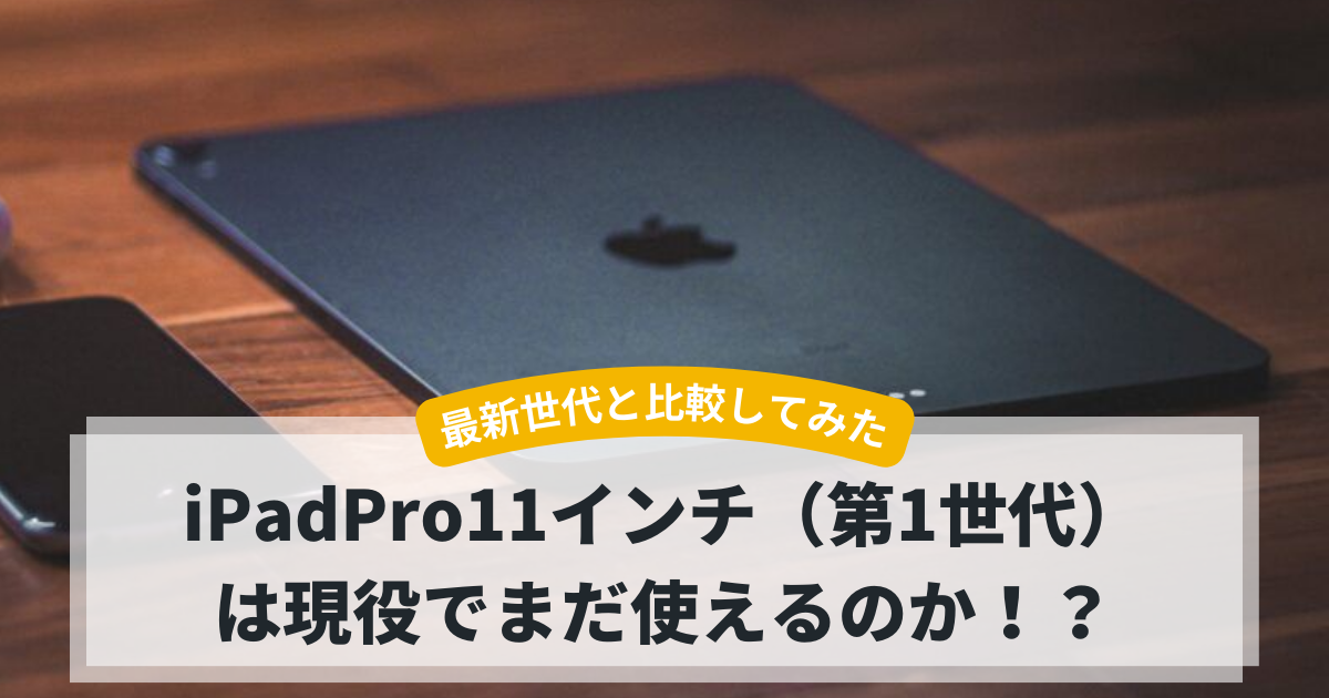 iPadPro11インチ（第1世代）は現役でまだ使える！iPadOS26にも対応！第