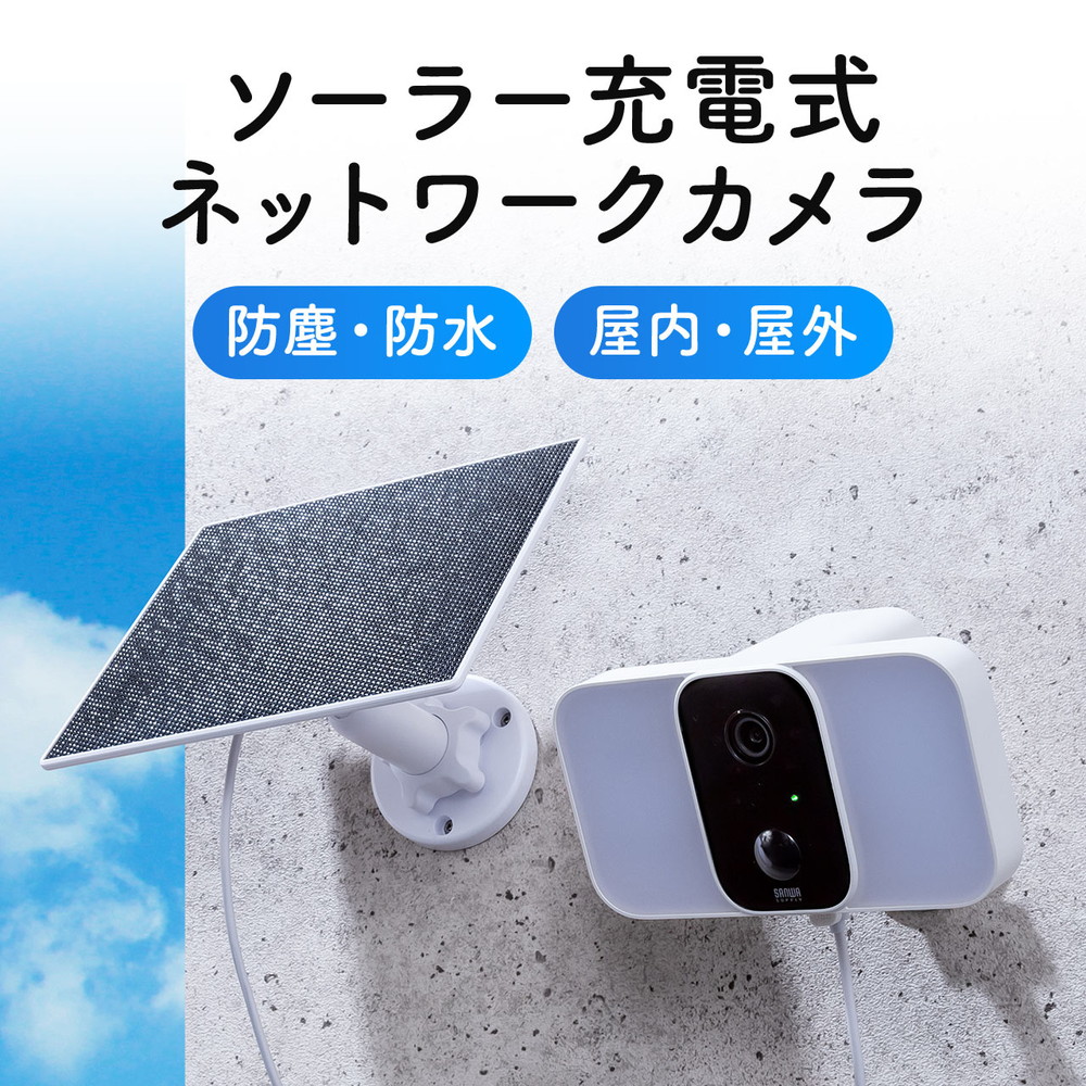 SANWA SUPPLY（サンワサプライ） 防犯カメラ 屋外 家庭用 ソーラー LED