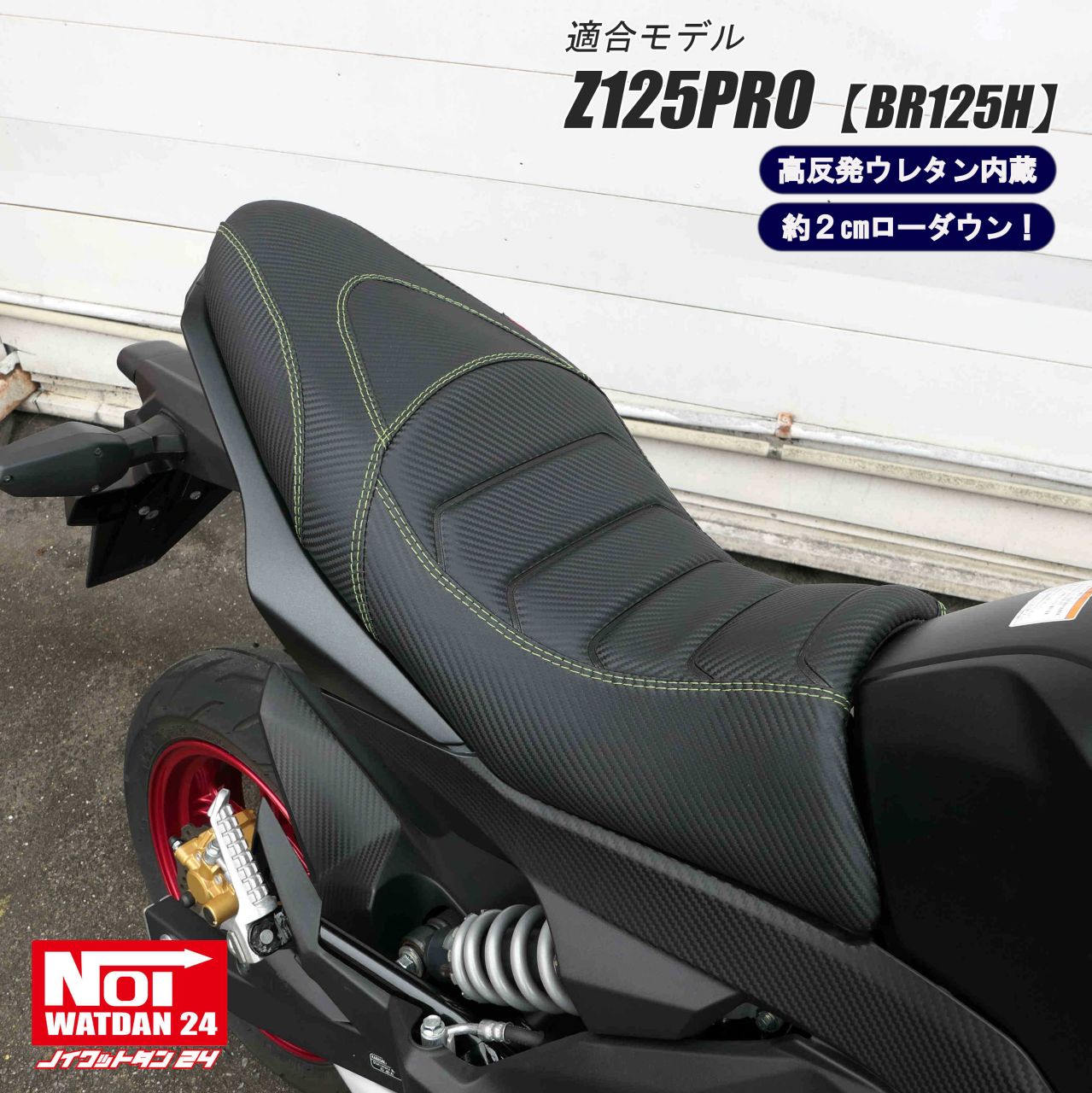 カワサキ（Kawasaki） Z125PRO ローダウン シート BR125H NOI WATDAN24