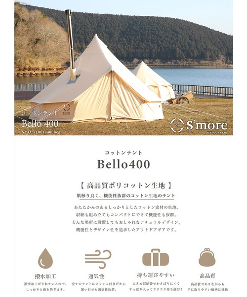 S'more 「S'more /Bello 400」 撥水加工ポリコットンベル型テント/ 5