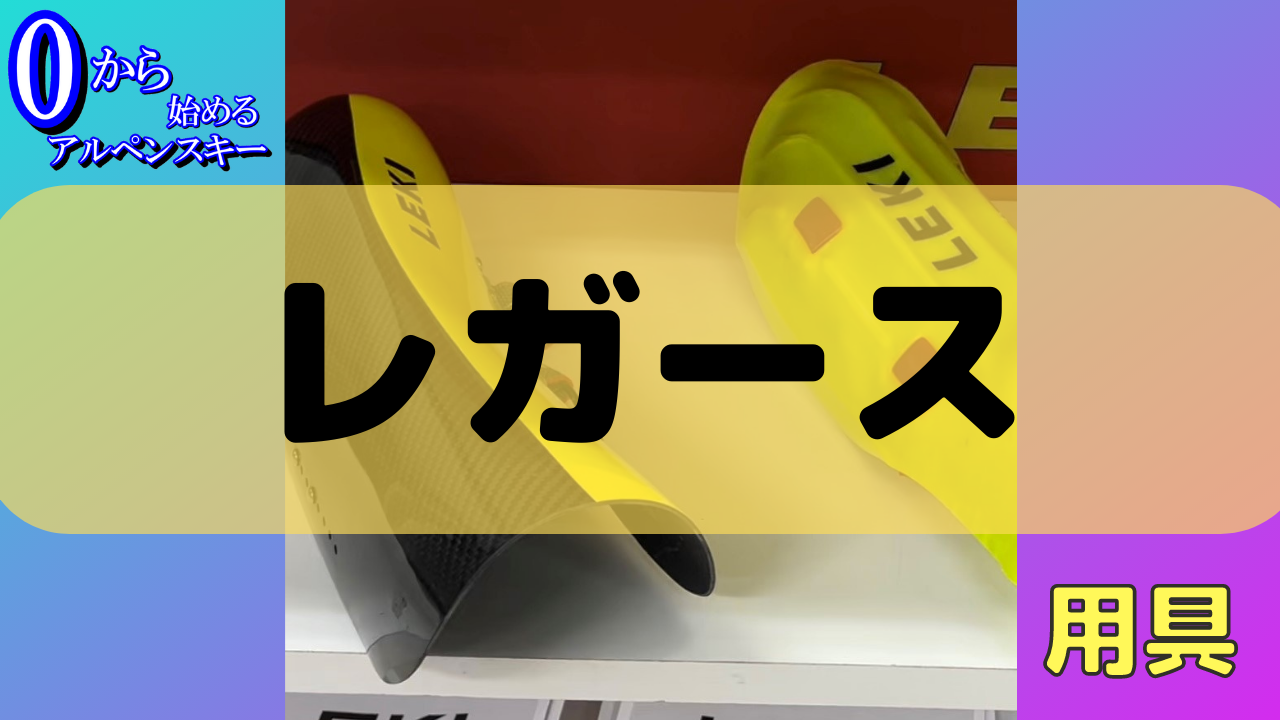 基礎からわかる】アルペンスキーに使えるレガースについて【徹底解説】