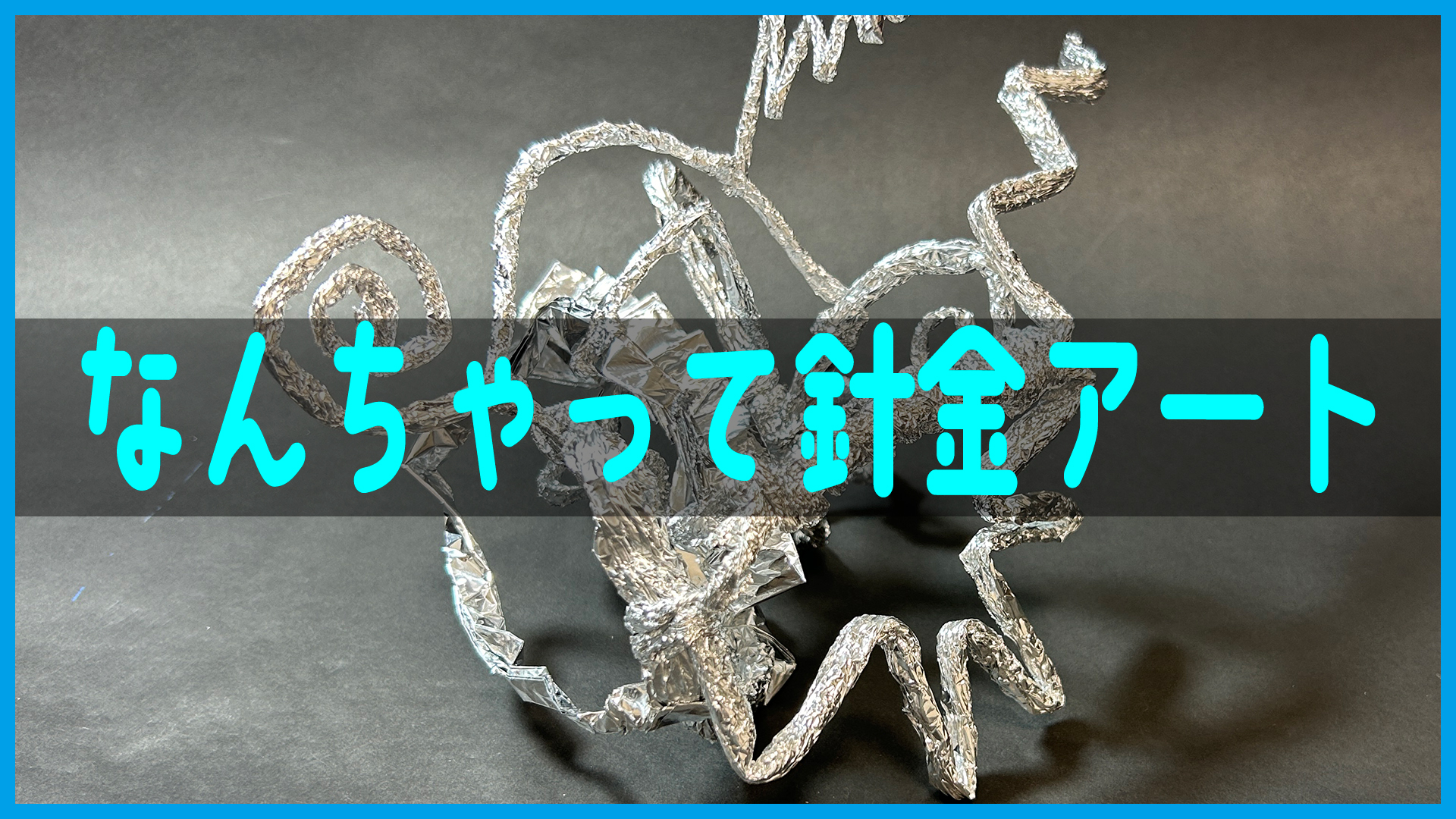 アルミホイルだけでOK！図工短時間立体題材「なんちゃって針金アート