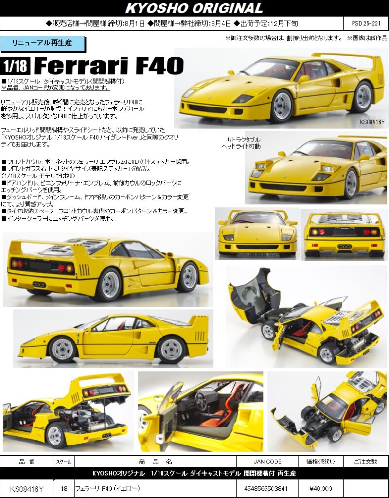 京商の1/18のFerrari F40のリニューアル再生産のご案内です！ | ホビー