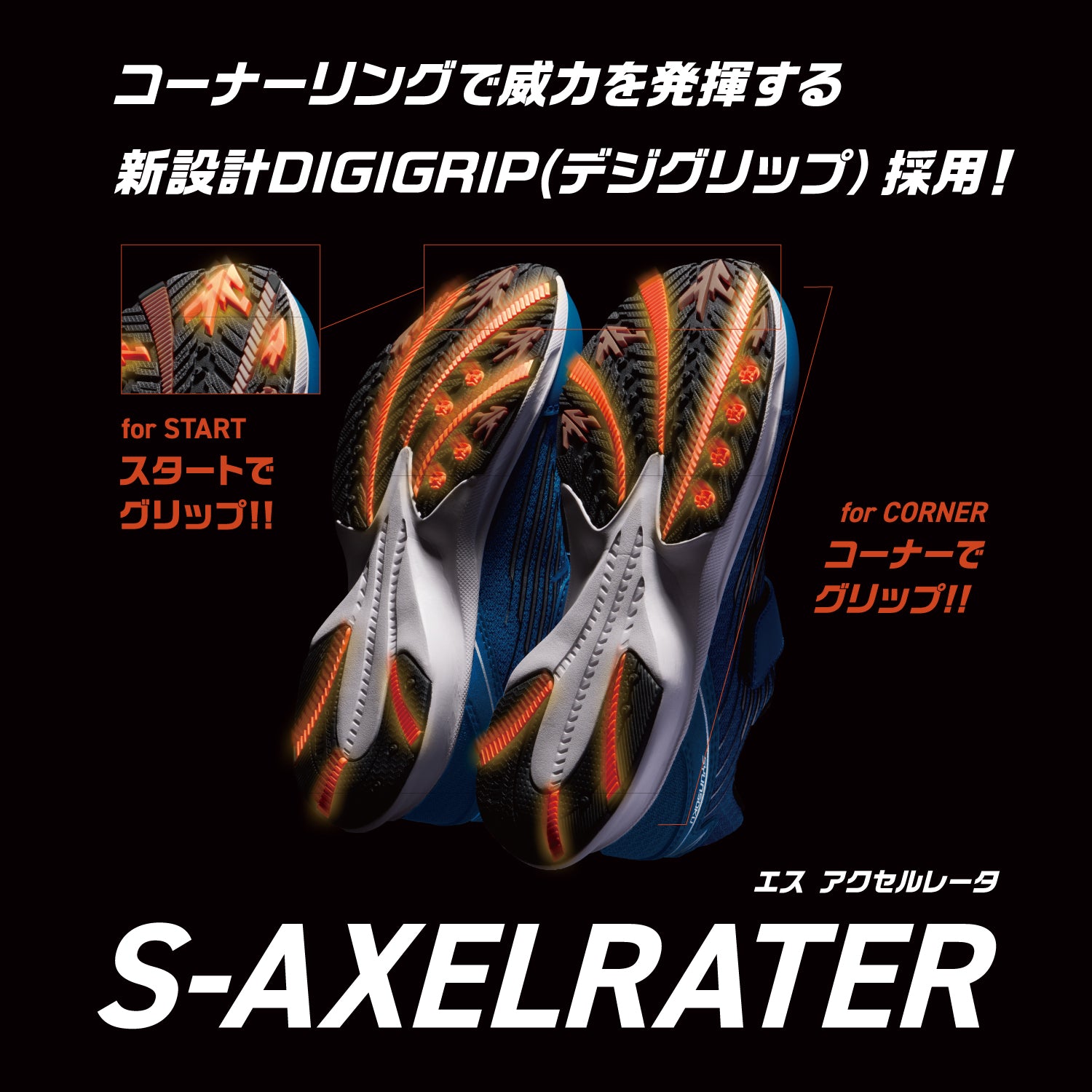 瞬足 JJ-172 イエロー｜S-AXELRATER｜2E