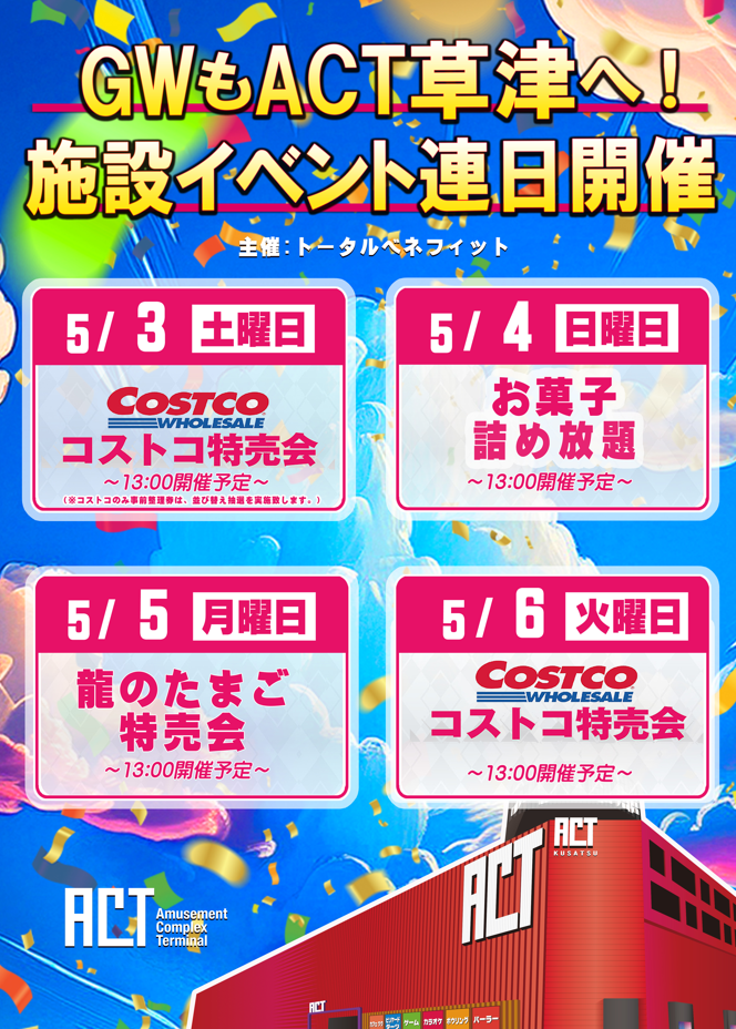 GWもACT草津へ！施設イベント連日開催！ - 滋賀県最大級の