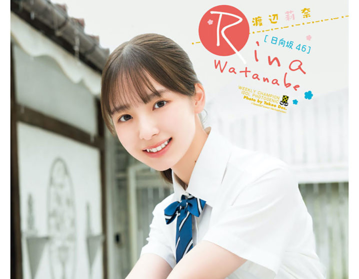 日向坂46 四期生・渡辺莉奈、フレッシュな制服姿で「週刊少年