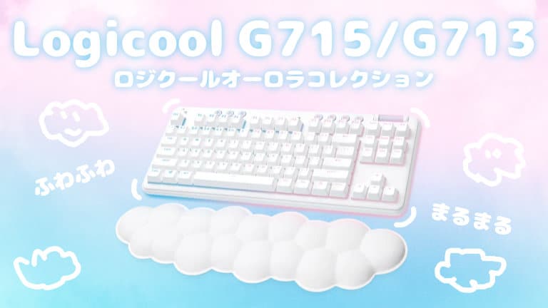白くてかわいいゲーミングキーボードLogicool G715/G713 | アボログ