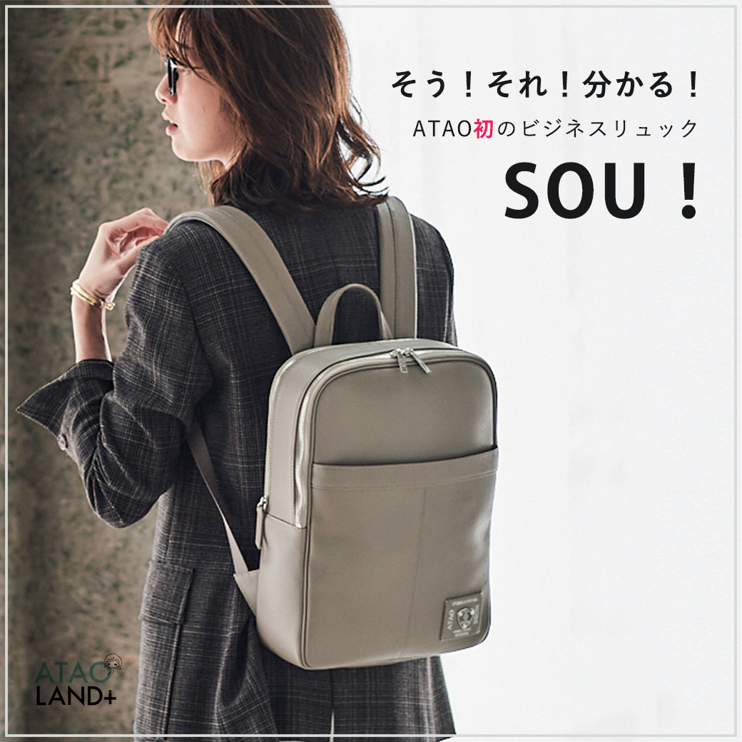 アタオ初の防水ビジネスリュック】誰もが賛同する『SOU！』登場