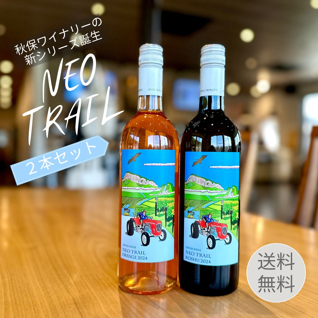ネオ トレイル 2024 （NEO TRAIL） オレンジワイン2本セット＜送料