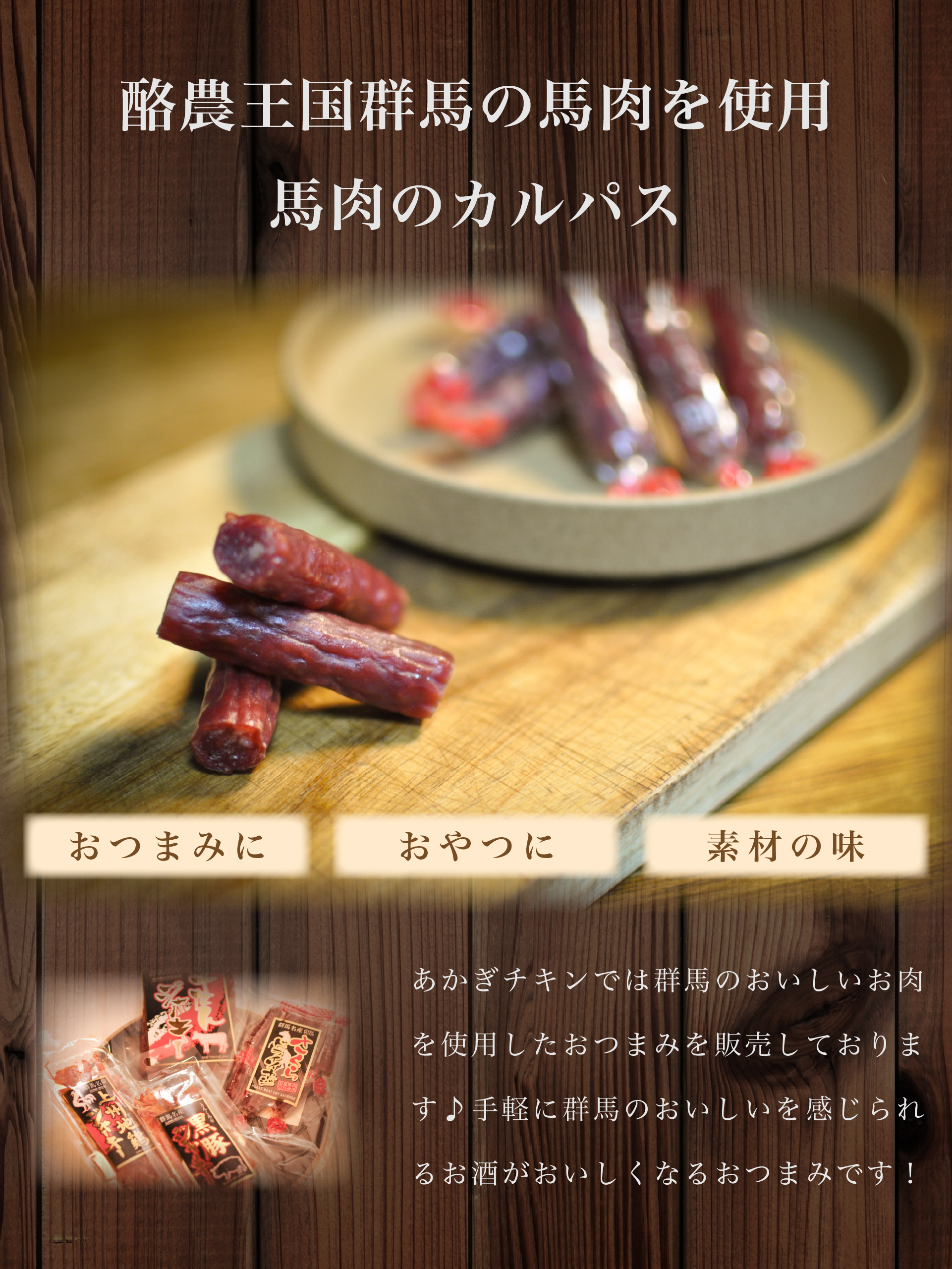 さくらドライソーセージ【馬肉のカルパス】 | あかぎチキン
