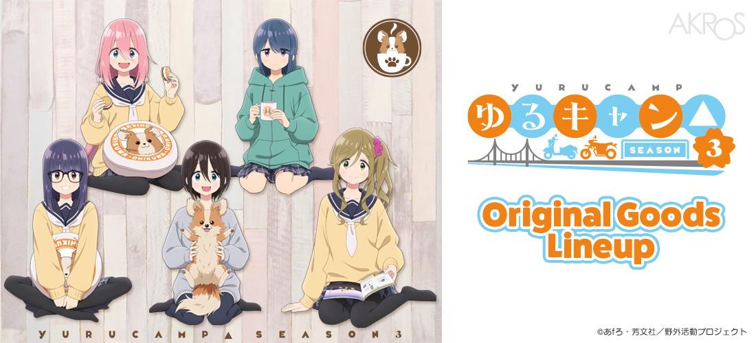 TVアニメ『ゆるキャン△ SEASON3』｜アクロス コンテンツ事業部