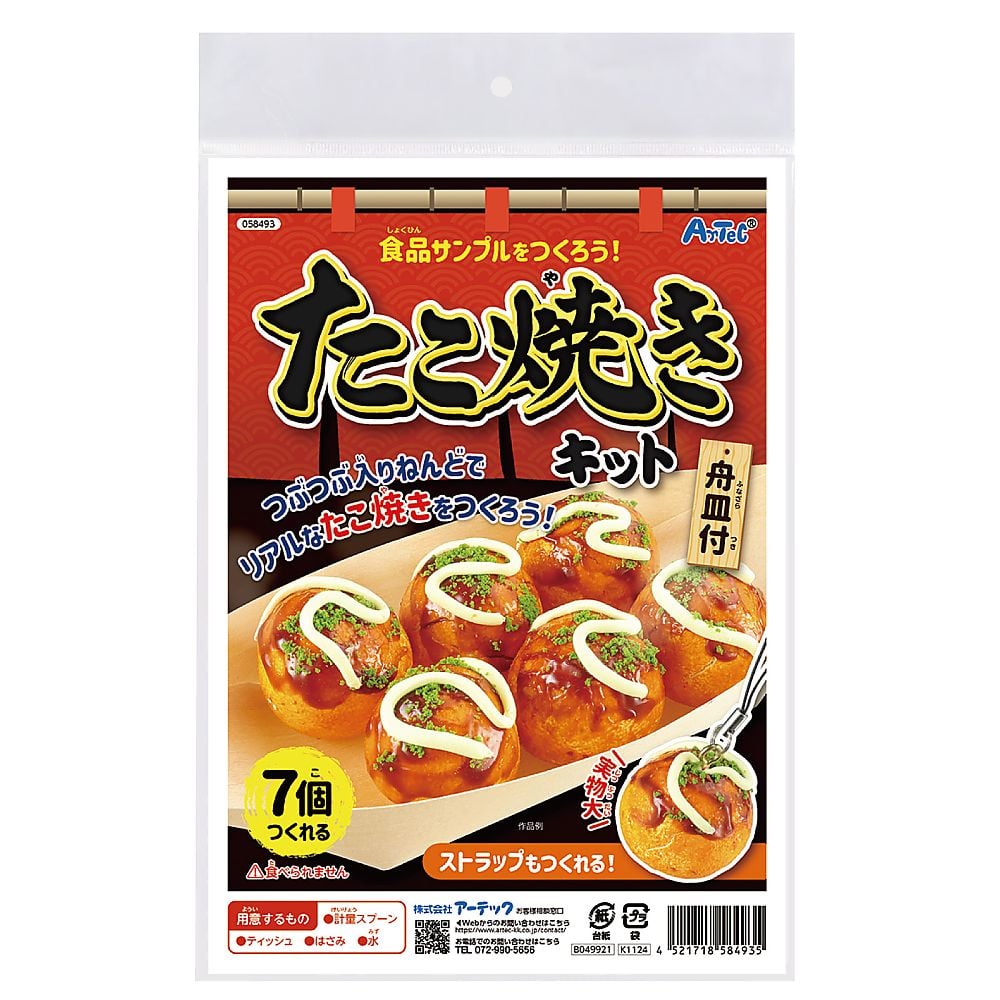 60-2396-18 食品サンプルを作ろう！たこ焼きキット 58493 【AXEL