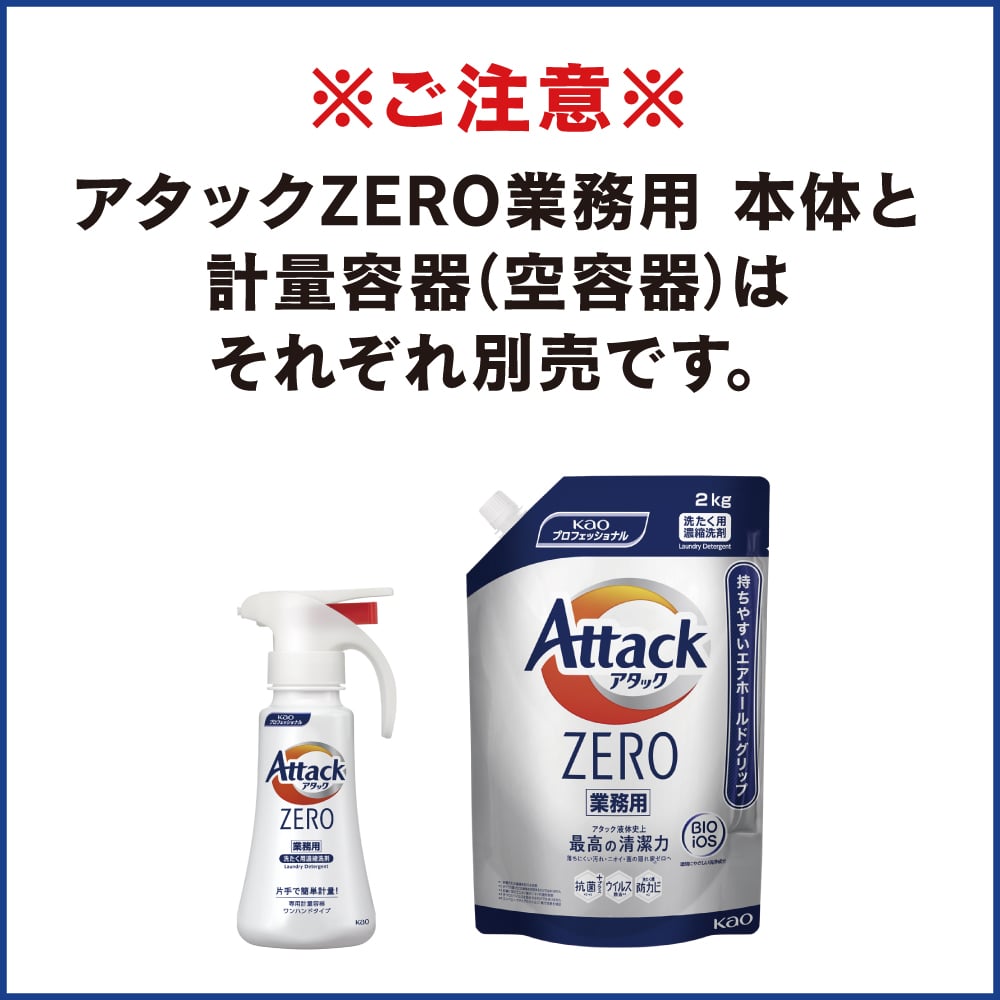 64-4373-16 アタックZERO業務用専用つめかえ計量容器ワンハンドタイプ