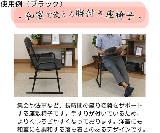 68-9390-54 楽座椅子 ハイタイプ ブラック RCH-500 【AXEL】 アズワン