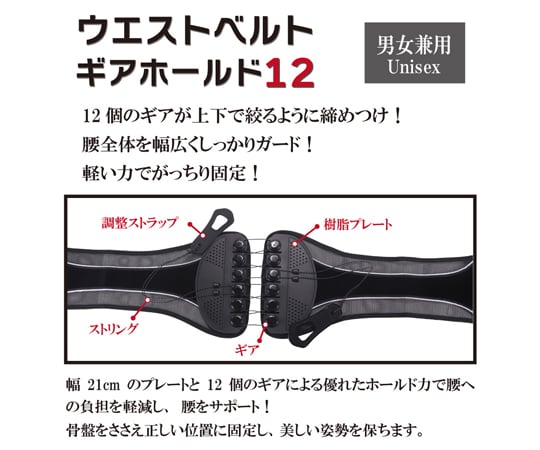 69-6010-89 男女兼用ウエストベルト ギアホールド12 Lサイズ WJ-8168