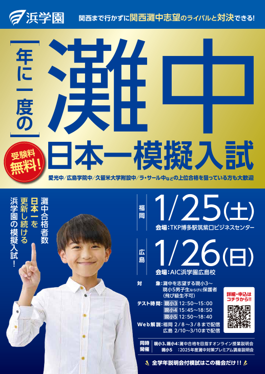 1/26(日)実施【小3～小5男子対象】｢灘中日本一模擬入試｣(無料)の実施