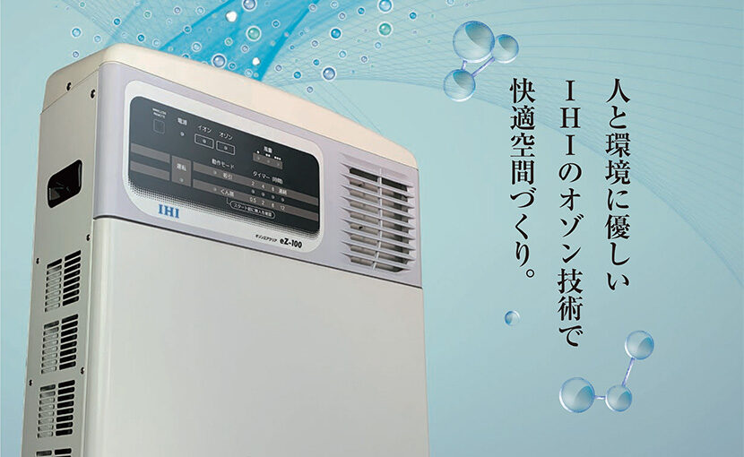 オゾンエアクリア（eZ-100）のご紹介 - 愛知ポンプ工業株式会社