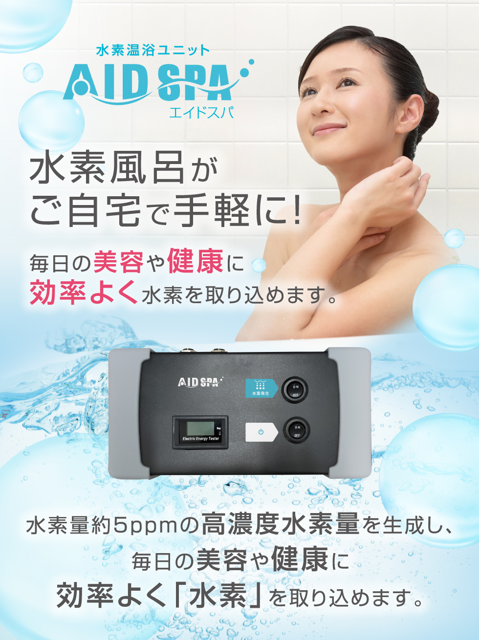 水素温浴ユニットAIDSPA | エイドベース株式会社
