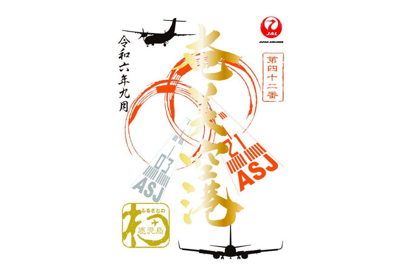 JALUX、「御翔印」第3弾の発売1周年。数量限定で記念御翔印を販売