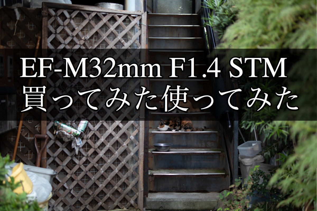 EF-M32mm F1.4 STM レビュー。EOS Kiss M 向け最強レンズです！