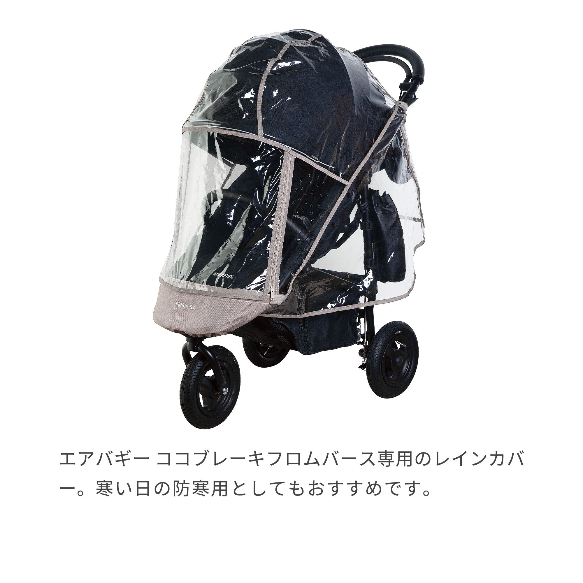 レインカバー | エアバギー公式オンラインストア[AIRBUGGY Official