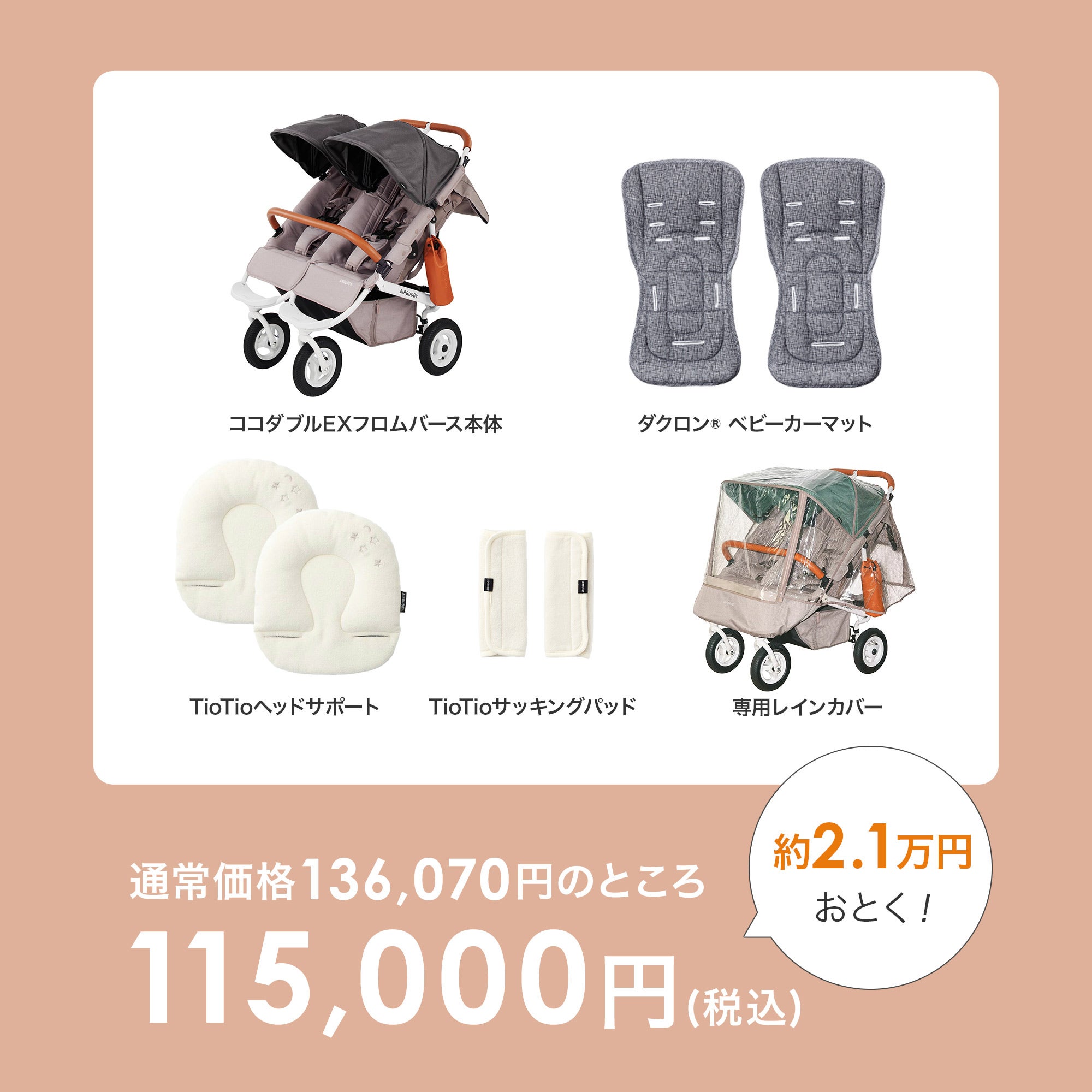 ふたごの日 ココダブルセット [ベーシック] | エアバギー公式